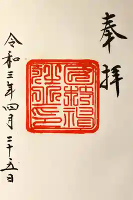 昔の御朱印
五番