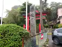 日枝神社(山形県)