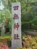 田無神社の{uncategorized: "未分類", other: "その他", undefined: "問題あり", building: "その他建物", grave: "お墓", sacred_gate: "鳥居", guardian: "狛犬", statue: "像", buddha: "仏像", history: "歴史", nature: "自然", garden: "庭園", animal: "動物", pagoda: "塔", temizu: "手水舎", mountain_gate: "山門・神門", sanctuary: "本殿・本堂", subordinate: "末社・摂社", art: "芸術", scenery: "景色", jizo: "地蔵", ema: "絵馬", goshuin: "御朱印", omikuji: "おみくじ", items: "授与品その他", amulet: "お守り", goshuincho: "御朱印帳", eats: "食事", festival: "お祭り", votive_dance: "神楽", shichigosan: "七五三参", wedding: "結婚式", experience: "体験その他", initially: "初詣", around: "周辺", anti_infection: "感染症対策"}