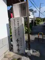 千手寺(大阪府)