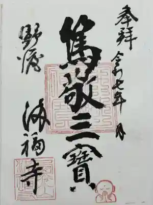 満福寺の御朱印