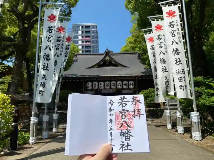 若宮八幡社の御朱印