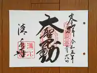 清水寺の御朱印