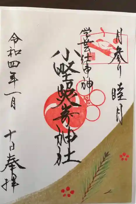 小野照崎神社の御朱印