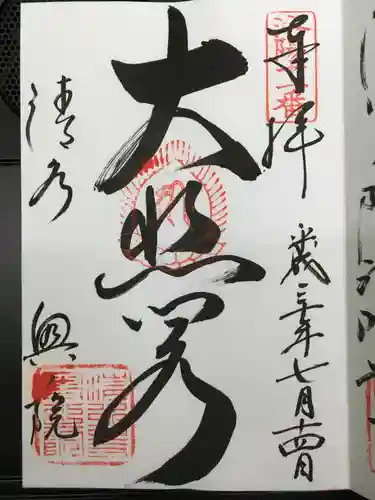 清水寺の御朱印