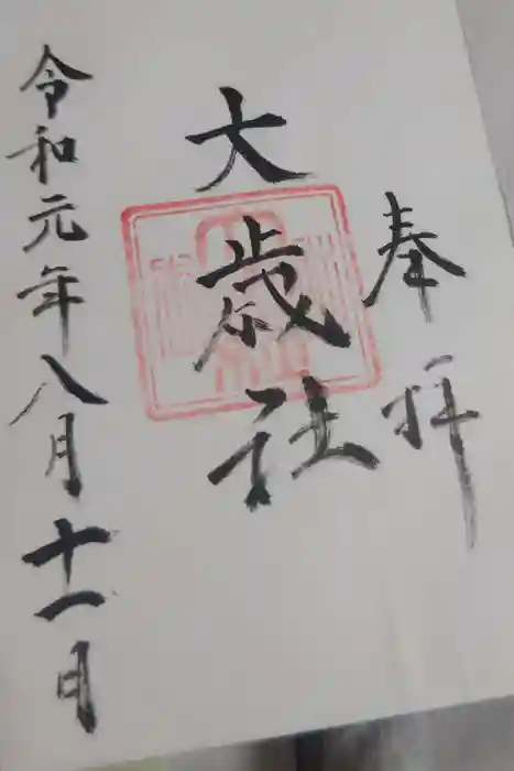大歳社(住吉大社末社)の御朱印