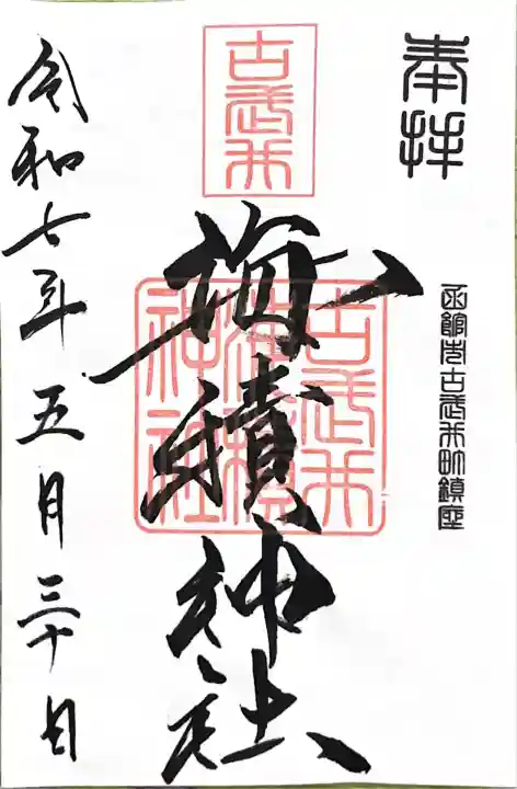 海積神社(北海道)