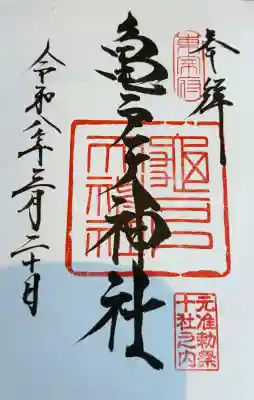 亀戸天神社の御朱印