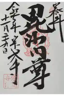 宗建寺の御朱印