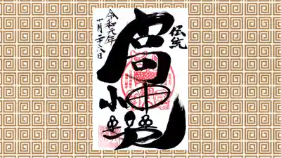 鶴峯八幡宮の御朱印