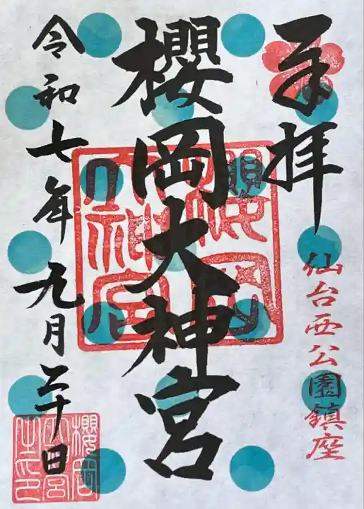 櫻岡大神宮(宮城県)