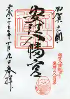 安江八幡宮(金沢水天宮)の御朱印