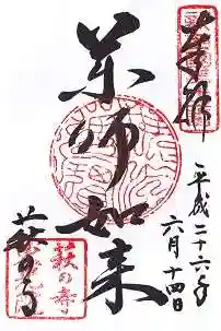 東光院の御朱印