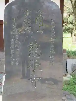 慈眼寺のその他建物