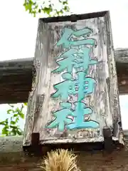 仁科神社(長野県)