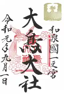 大鳥大社の御朱印 2021年06月01日(火)〜(2021年05月30日(日) 13時14分51秒投稿)