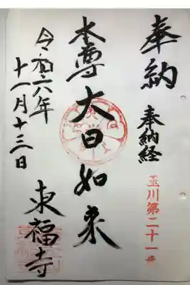 東福寺の御朱印