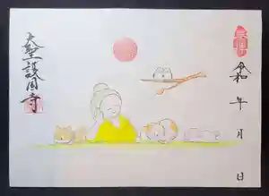 大聖護国寺の御朱印(2025年02月01日(土) 10時13分25秒投稿)