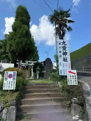 九重神社(埼玉県)