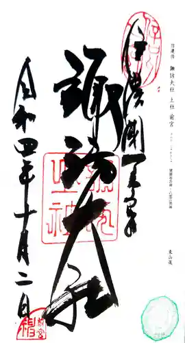 諏訪大社上社前宮の御朱印