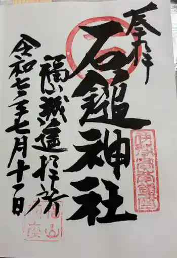石鎚神社 福山城遥拝所の御朱印 2025年07月