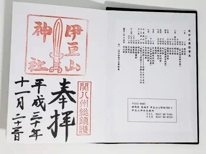 伊豆山神社の御朱印