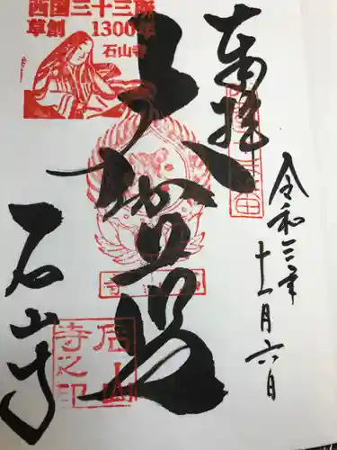 石山寺の御朱印