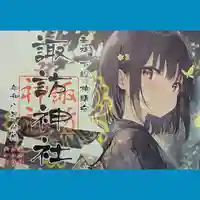 柏諏訪神社の御朱印