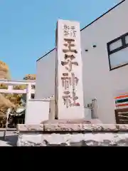 王子神社の建物その他