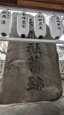 難波神明社舊跡(大阪府)