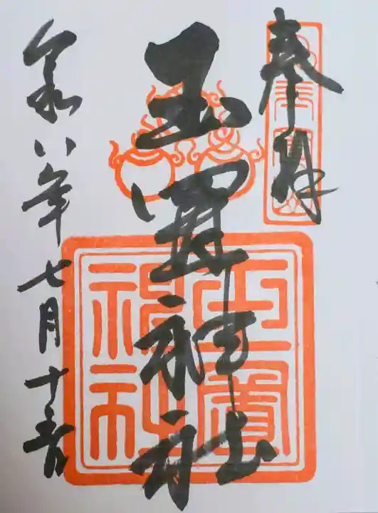 玉置神社の御朱印