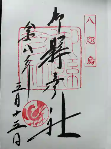 熊野那智大社の御朱印