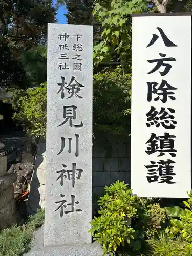 検見川神社(千葉県)