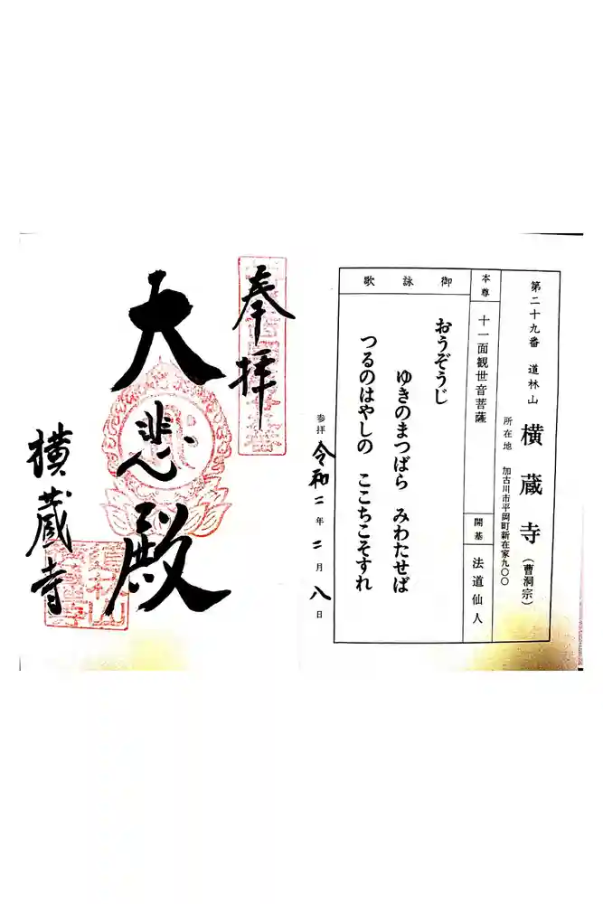 横蔵寺の御朱印