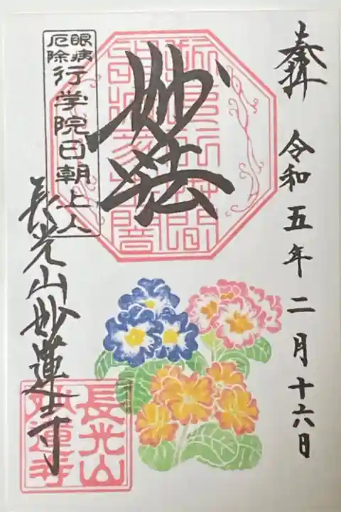 2月御朱印
プリムラジュリアン