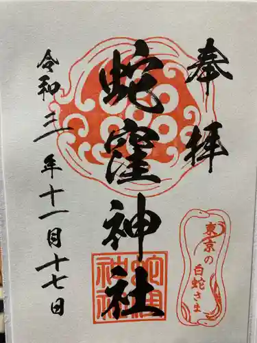 蛇窪神社の御朱印