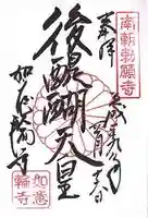 如意輪寺の御朱印