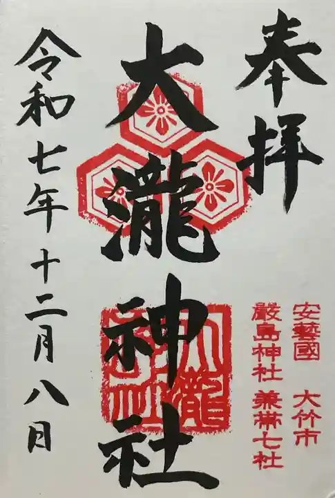 大瀧神社(広島県)