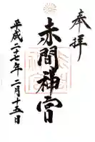 赤間神宮の御朱印
