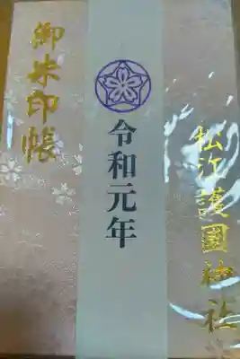 松江護國神社の御朱印帳