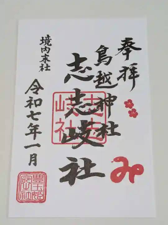 鳥越神社の御朱印