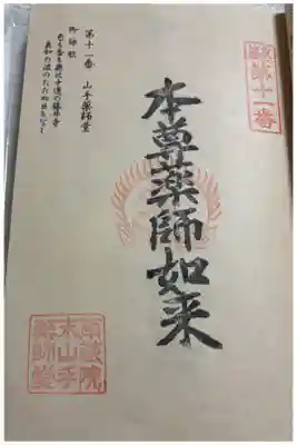 山手薬師堂（１１番札所）の御朱印