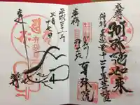 真珠院の御朱印