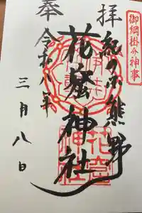 花窟神社の御朱印