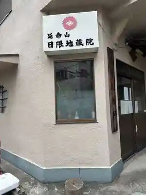 日限地蔵院のその他建物