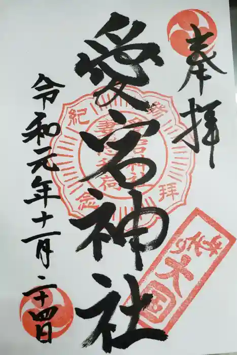 愛宕神社の御朱印