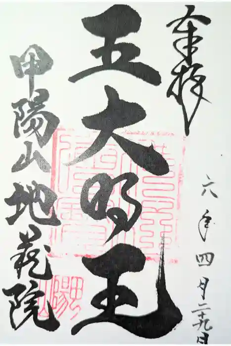 地蔵院の御朱印