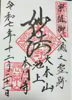 池上本門寺の御朱印