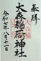 大森稲荷神社の御朱印