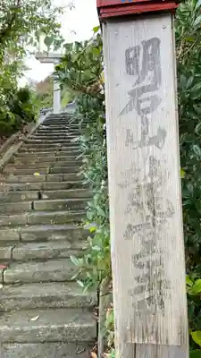 明石山　龍宮寺(山形県)